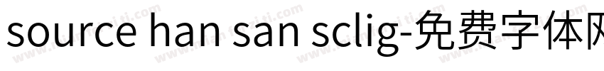 source han san sclig字体转换